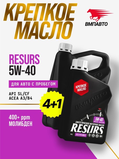 Масло моторное ВМПАВТО Resurs 5W40 SL/CF A3/B4 (4л.+1л.) синтетическое (бенз., диз.)