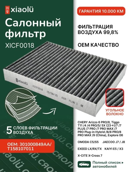 Фильтр салонный Chery Arizzo 6 PRO/8 (22-) угольный
