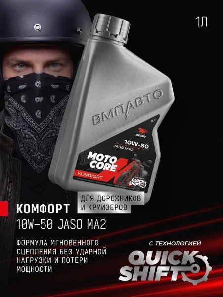 СпецМасло ВМПАВТО MOTO CORE КОМФОРТ 4T 10W50 SL MA2 (1л.) синт. (мотоциклов)