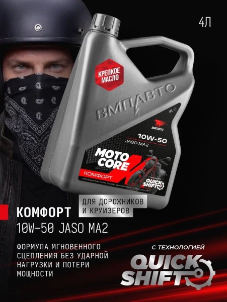 СпецМасло ВМПАВТО MOTO CORE КОМФОРТ 4T 10W50 SL MA2 (4л.) синт. (мотоциклов)