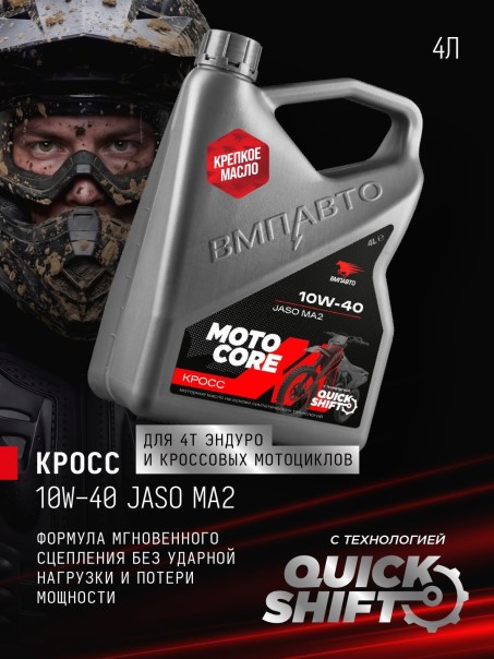 СпецМасло ВМПАВТО MOTO CORE КРОСС 4T 10W40 SL MA2 (4л.) синт. (мотоциклов)