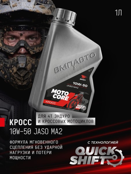 СпецМасло ВМПАВТО MOTO CORE КРОСС 4T 10W50 SL MA2 (1л.) синт. (мотоциклов)
