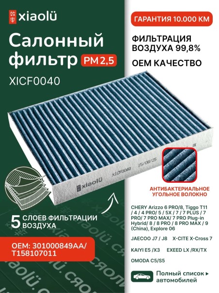 Фильтр салонный Chery Arizzo 6 PRO/8 (22-) угольный
