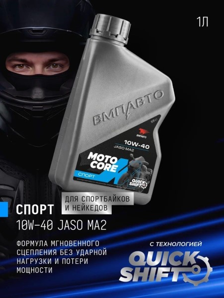 СпецМасло ВМПАВТО MOTO CORE СПОРТ 4T 10W40 SL MA2 (1л.) синт. (мотоциклов)