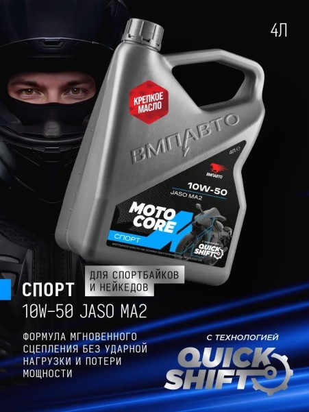 СпецМасло ВМПАВТО MOTO CORE СПОРТ 4T 10W50 SL MA2 (4л.) синт. (мотоциклов)