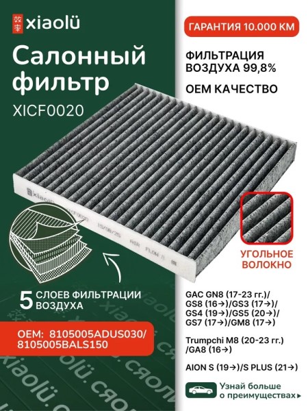 Фильтр салонный GAC GN8 (17-23 гг.)/GS8 (16-)/GS3 (17-)/GS4 (19-)/GS5 (20-)/GS7 (17-)/GM8 (17-) угольный