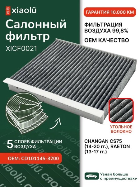 Фильтр салонный Changan CS75 (14-20 гг.) угольный