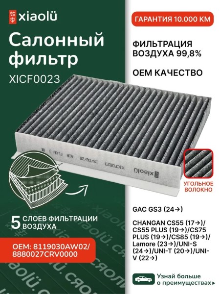 Фильтр салонный GAC GS3 (24-), CHANGAN CS55 (17-)/CS55 PLUS (19-)/CS75 PLUS (19-)/CS85 (19-) угольный