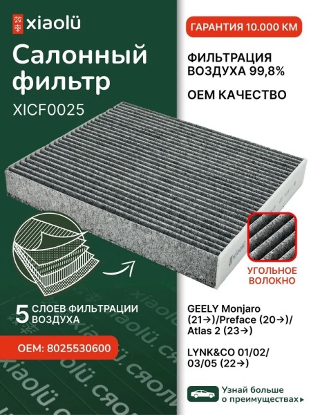 Фильтр салонный Geely Monjaro с 2021г. Preface с 2020 г. угольный