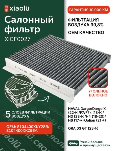 Фильтр салонный Haval Dargo с 2022 г./F7 с 2018 г./F7x с 2019 г./Jolion с 2021 г. угольный