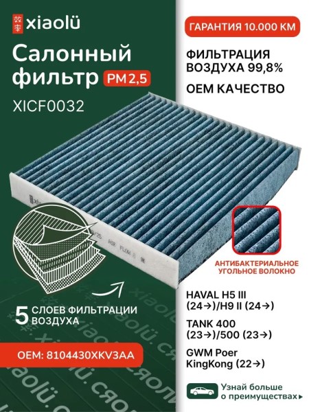 Фильтр салонный TANK 400 с 2023 г. угольный
