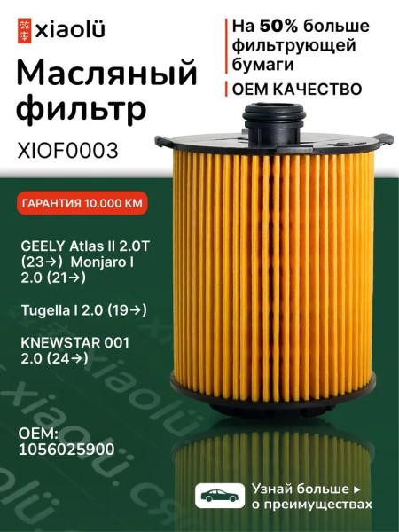 Фильтр масляный Geely Monjaro Tugella Volvo S60 S80 S90 (элемент)