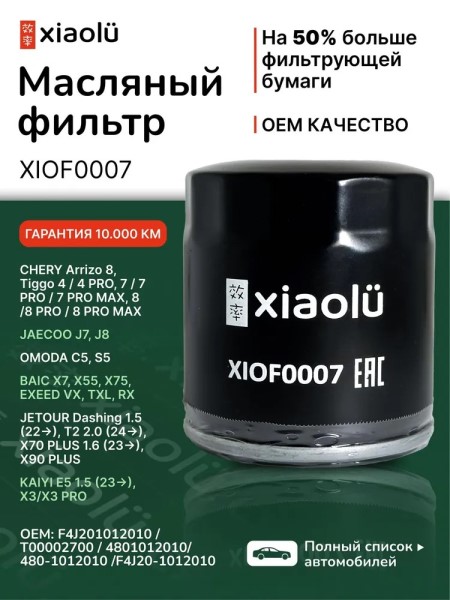 Фильтр масляный Chery Tiggo 4/7/8 Omoda C5 Kaiyi E5