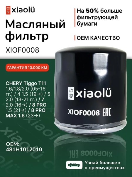 Фильтр масляный Chery Tiggo 1.6/1.8 Tiggo 5 с 2013 г.