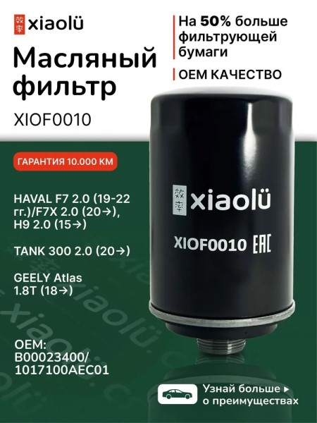 Фильтр масляный Haval F7 H9 2.0