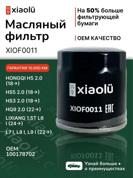 Фильтр масляный LiXiang 1.5Т L6 I (24-), L7 I, L8 I, L9 I (22-)