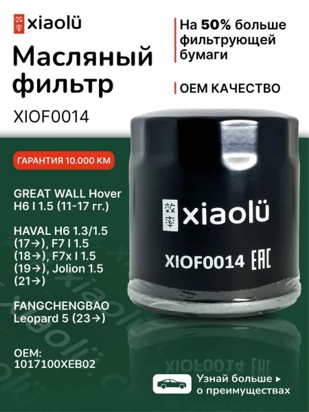 Фильтр масляный Haval F7 1.5 (2019-) Jolion (150 л.с.) (2021-) (CA)
