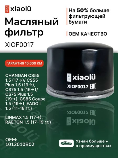 Фильтр масляный Changan CS55 с 2017 г.