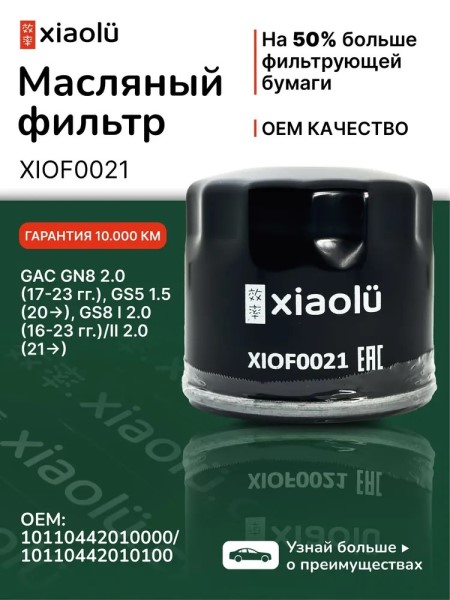 Фильтр масляный GAC GN8 2.0 (17-23 гг.), GS5 1.5 (20-), GS8 I 2.0 (16-23 гг.)/II 2.0 (21-)