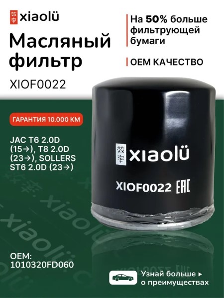 Фильтр масляный JAC T6 2.0D (15-), T8 2.0D (23-), SOLLERS ST6 2.0D (23-)