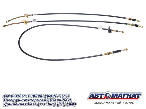 Трос ручн. тормоза /Г-3302 NEXT/ 2 задн.+ перед. удлин.