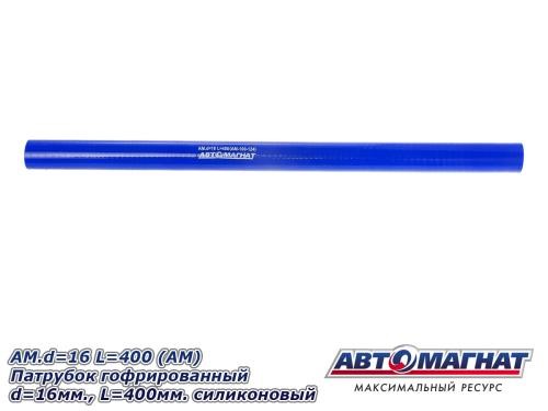 Патрубок гофрированный силикон d 16, L400