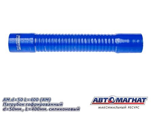 Патрубок гофрированный силикон d 50, L400
