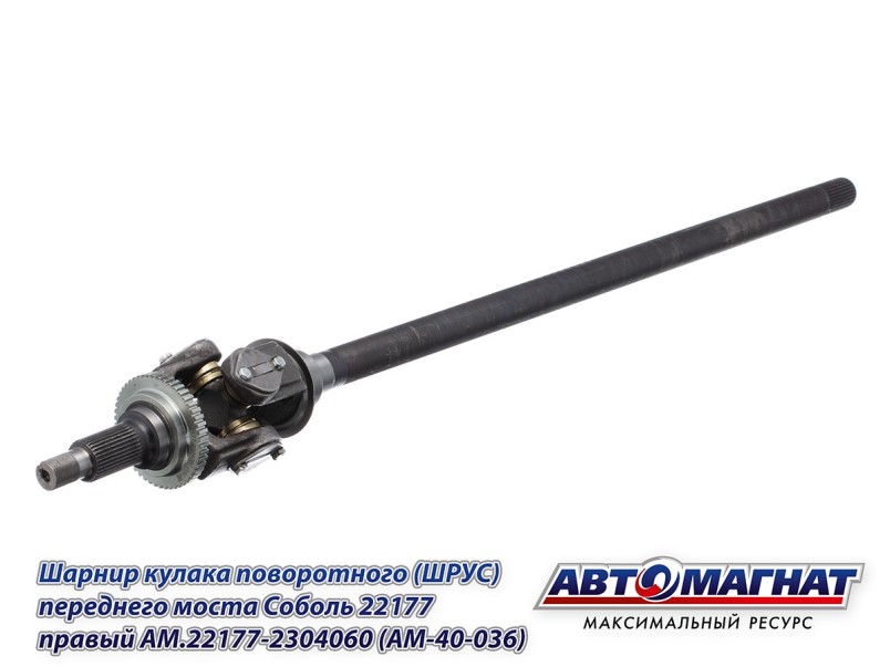 ШРУС /Г-2217, 23107/ прав. длин. (полнопривод) с АБС