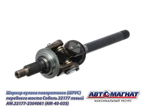 ШРУС /Г-2217, 23107/ лев. корот. (полнопривод) с АБС