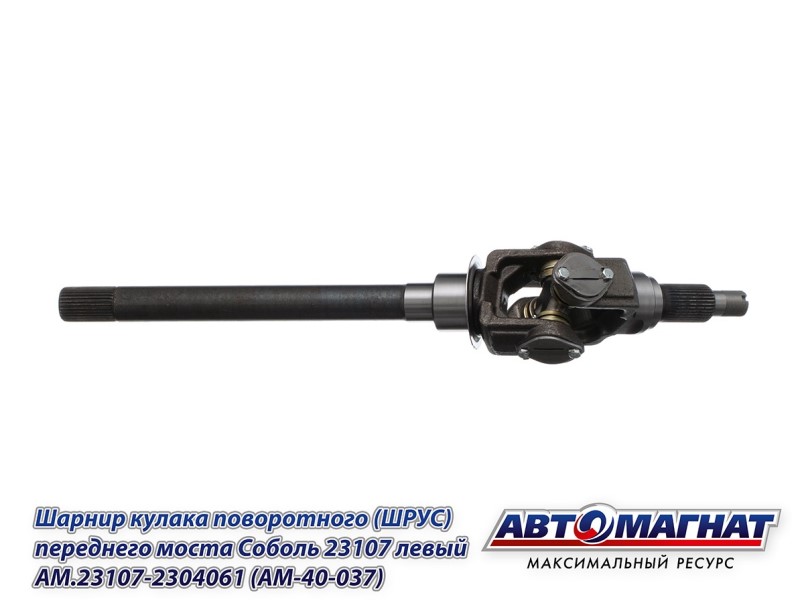 ШРУС /Г-2217, 23107/ лев. корот. (полнопривод) без АБС