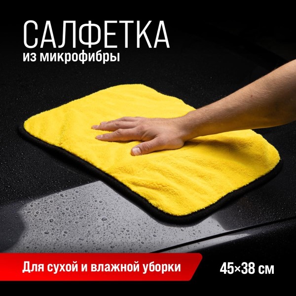 Салфетка из микрофибры /45*38 см/ экстраплотная