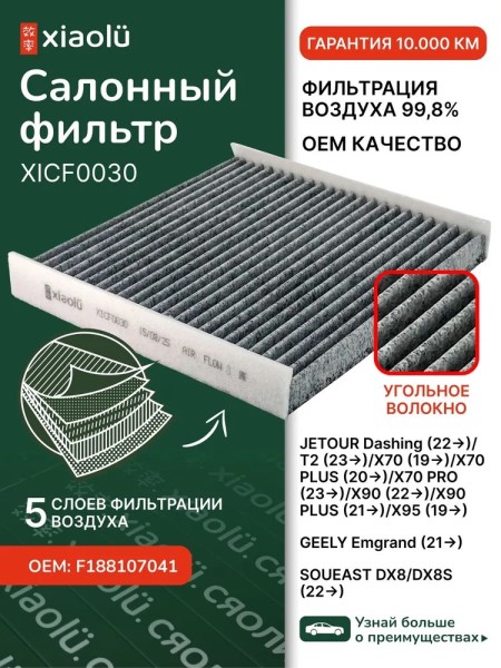 Фильтр салонный Geely Emgrand (21-), Jetour Dashing (22-)/T2 (23-)/X70 (19?)/X70 PLUS (20-)/X70 PRO угольный