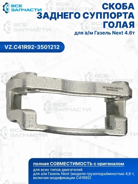 Скоба суппорта /Г-3302 NEXT/ 4.6 т. без пальцев