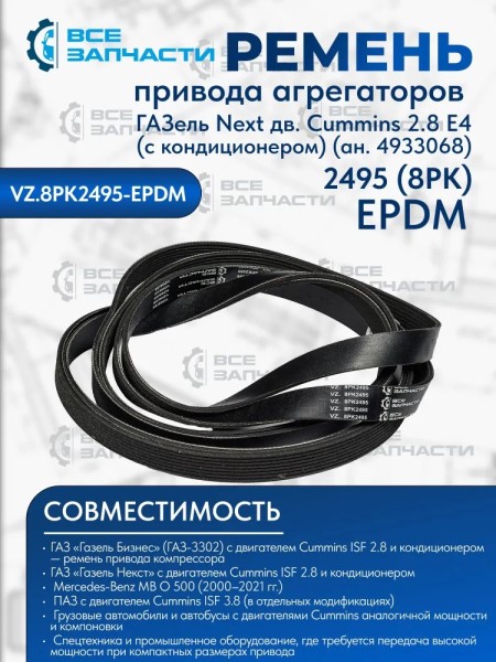 Ремень генератора /Г-3302 дв. Cummins/ 8РК2495 с кондиционером EPDM