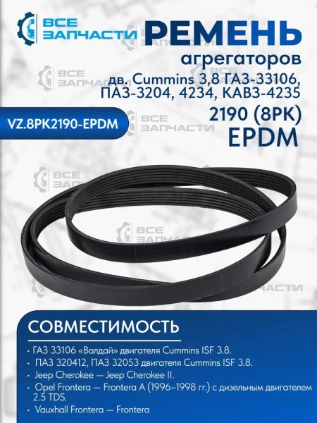 Ремень генератора /Г-33104 дв. Cummins/ 8РК2190 EPDM