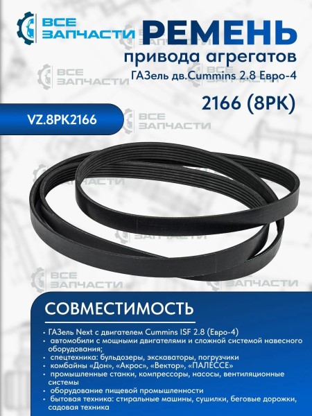 Ремень генератора /Г-3302 NEXT дв. Cummins/ 8PK2166