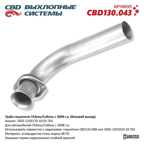 Труба выхлопная /Г-3302/ Евро-5 (выход вбок) Нерж.