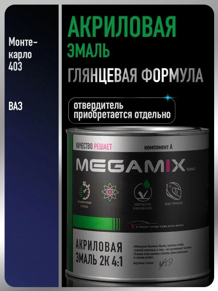 Краска эмаль Megamix акрил. 2К 4:1 № 403 Монте-Карло 840 мл