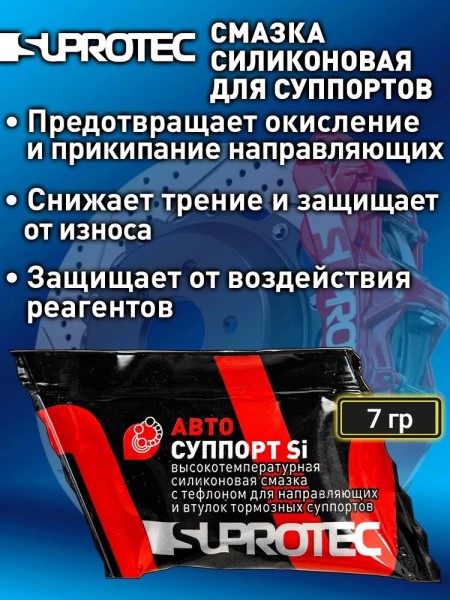 Смазка для суппортов 7 гр  АВТОСУППОРТ Si  (стик-пакет)