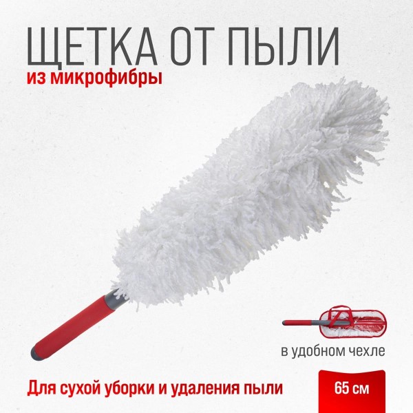 Щетка для удаления пыли 65 см в чехле