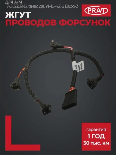 Жгут форсунок /Г-3302 Бизнес дв. 4216/ Евро-3 с/о