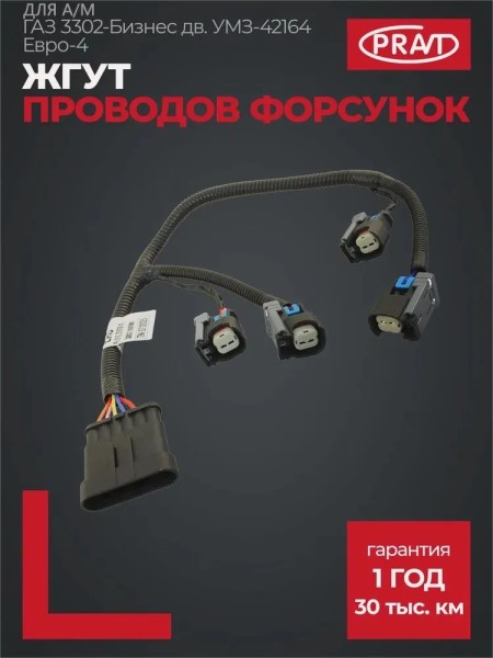 Жгут форсунок /Г-3302 Бизнес дв. 4216 с ГБО Евро-4/