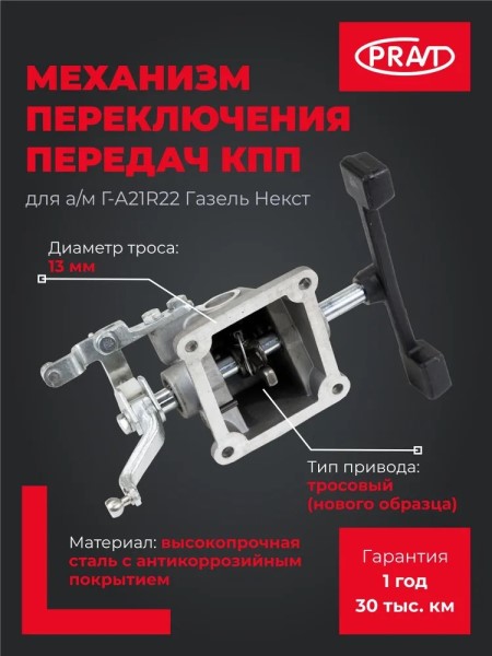 Кор. /Г-3302 NEXT/ Механизм переключения передач (под трос) н/о 13мм