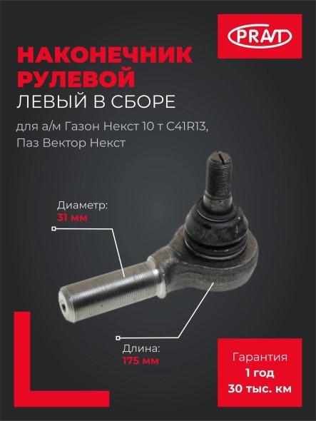 Наконечник рулевой /Г-4111 NEXT (10 т.) ПАЗ Вектор NEXT/ в сб. лев.