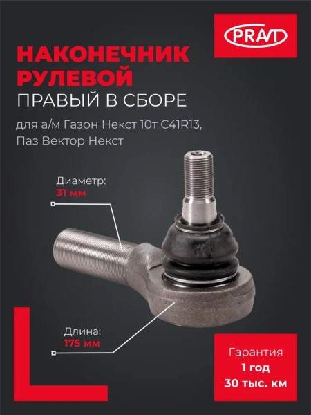 Наконечник рулевой /Г-4111 NEXT (10 т.) ПАЗ Вектор NEXT/ в сб. прав.