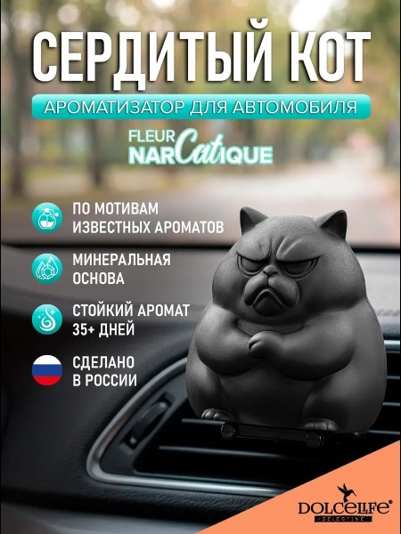 Ароматизатор на дефлектор Сердитый кот Fleur Narcotique