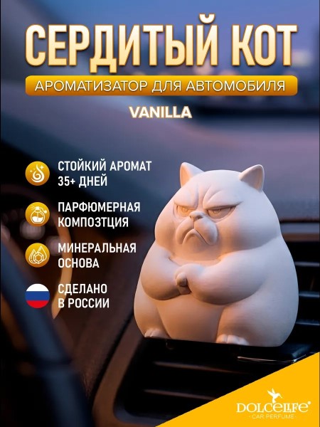 Ароматизатор на дефлектор Сердитый кот Vanilla