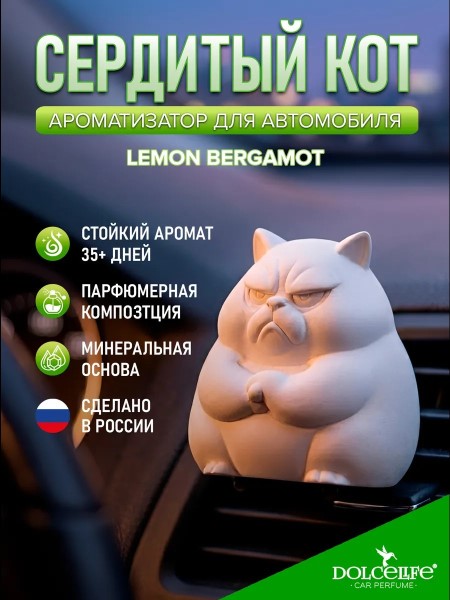 Ароматизатор на дефлектор Сердитый кот Lemon-Bergamot