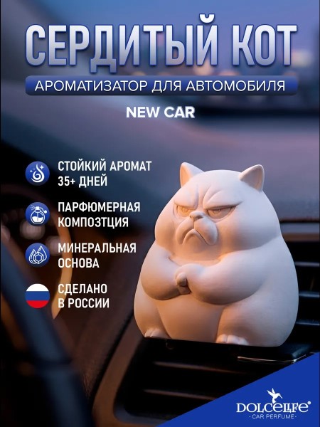 Ароматизатор на дефлектор Сердитый кот New Car