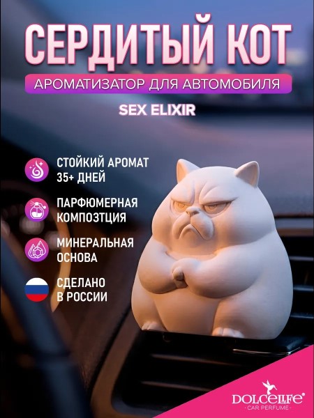 Ароматизатор на дефлектор Сердитый кот Sex Elixir
